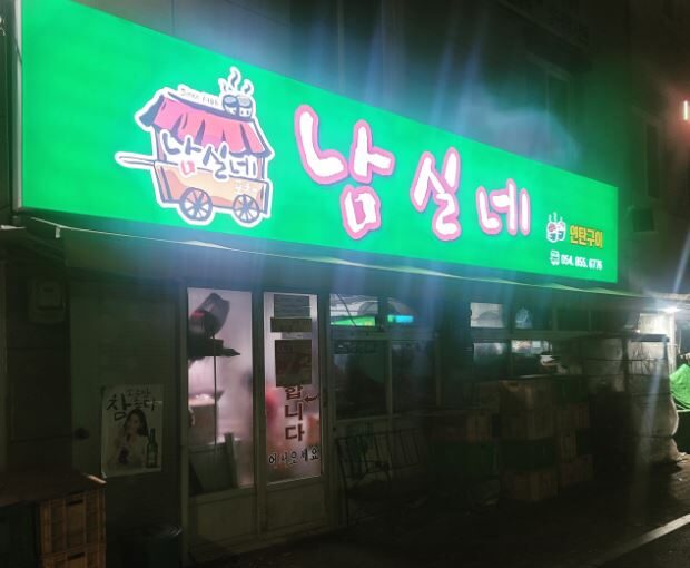 안동 남실네 생생정보 연탄불고기 노포 맛집 위치 및 상세 정보 정리