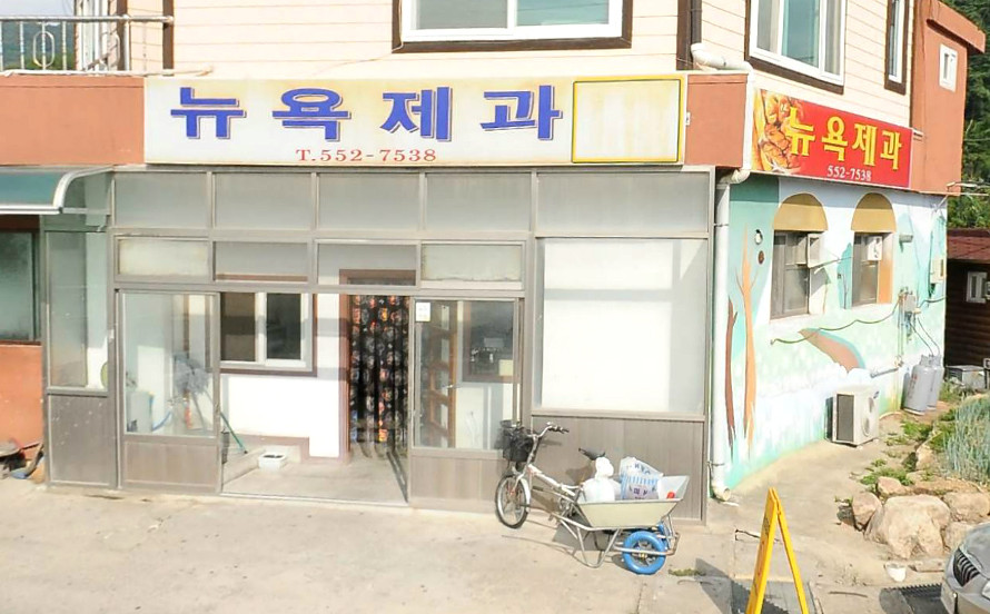 전현무계획 맛집 _ 문경의 전설 수제 찹쌀떡, [뉴욕제과]