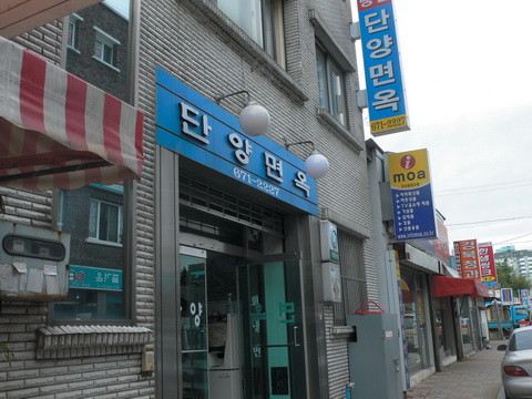 [양양 맛집] 단양면옥 – 전현무가 반한 3대 전통 가자미 식해 비빔냉면과 수육 노포