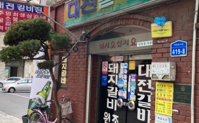 대전갈비집