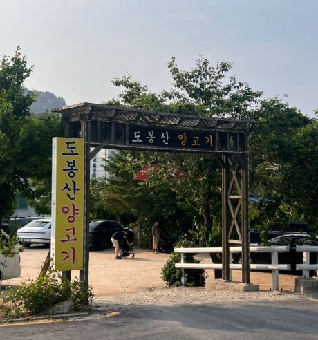 도봉산양고기, 등산 후 기력 회복을 위한 ‘도봉산양고기’ 총정리