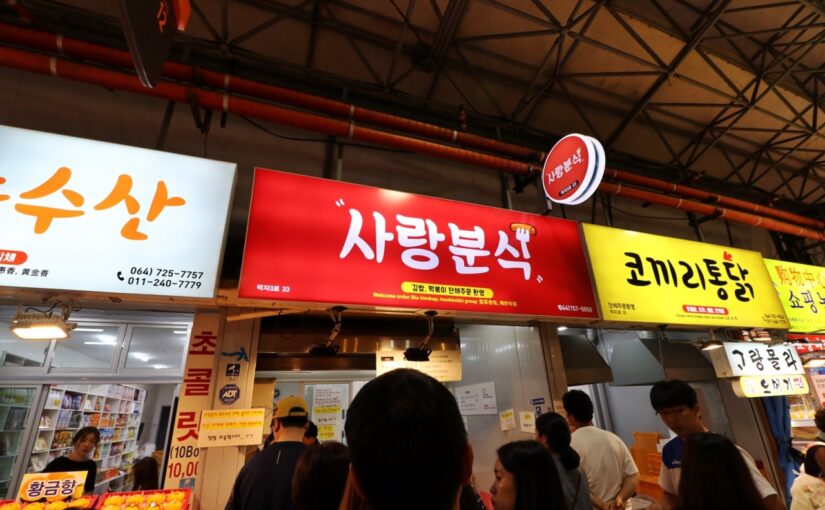 제주동문시장 제주 사랑분식 – 시장 노포의 느낌 끝판왕