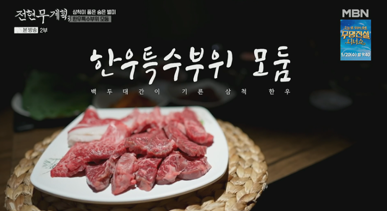 [삼척 맛집] 삼척 한우 노포, 전현무계획3 70년 전통 특수부위 구이 후기