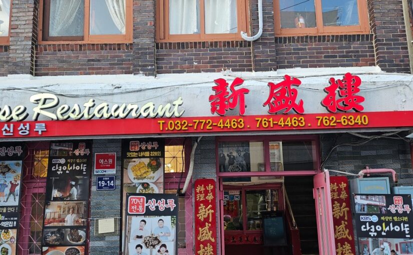 [인천 맛집] 신성루 – 70년 전통의 화상 중식당, 전현무가 반한 ‘자춘걸’과 짬뽕의 성지