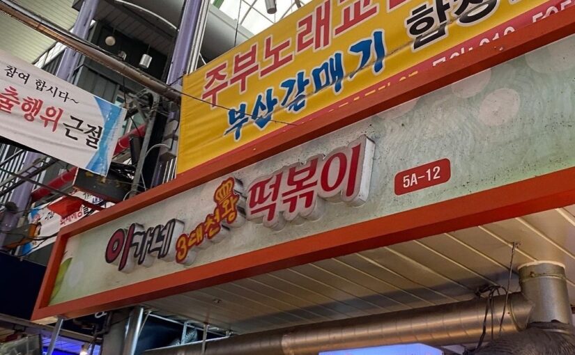 [부산 맛집] 이가네떡볶이 – 백종원·전현무가 극찬한 물 없이 만든 인생 떡볶이