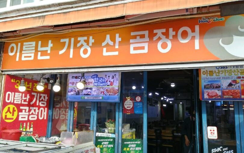 해운대이름난기장산곰장어 30년 전통 해운대시장 맛집 완벽 총정리