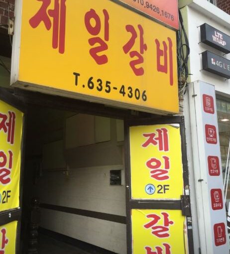 이천 제일갈비 전현무계획3 소문난 47년 전통 물갈비 노포 맛집