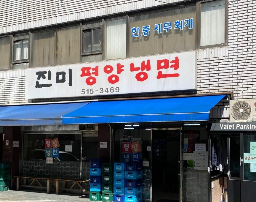 [강남 맛집] 진미평양냉면 – 미쉐린 가이드가 인정한 20년 공력의 평냉 성지 (전현무 단골집)