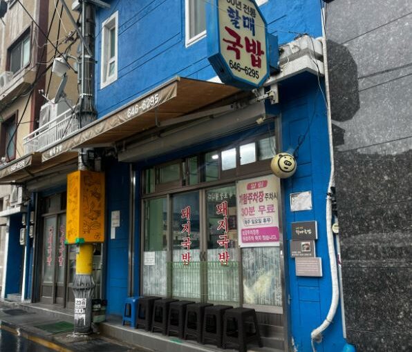 부산할매국밥 60년 전통 노포의 맑은 국물과 수육 맛집 완벽 분석