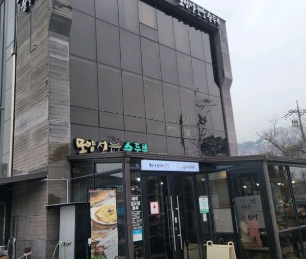 고창 모양성순두부 고창읍성 근처 현지인 추천 가마솥 손두부 맛집