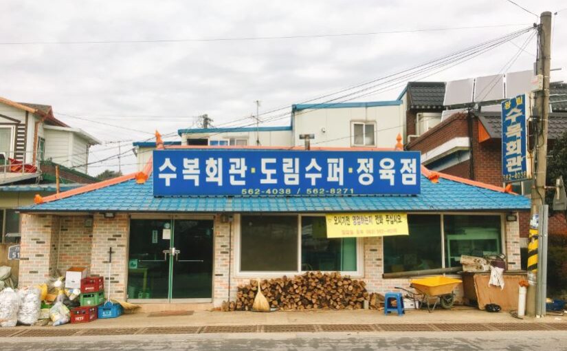 [고창 맛집] 전현무계획 3 장작 난로 삼시세끼 삼겹살, 감성 폭발하는 고창 수복회관 노포