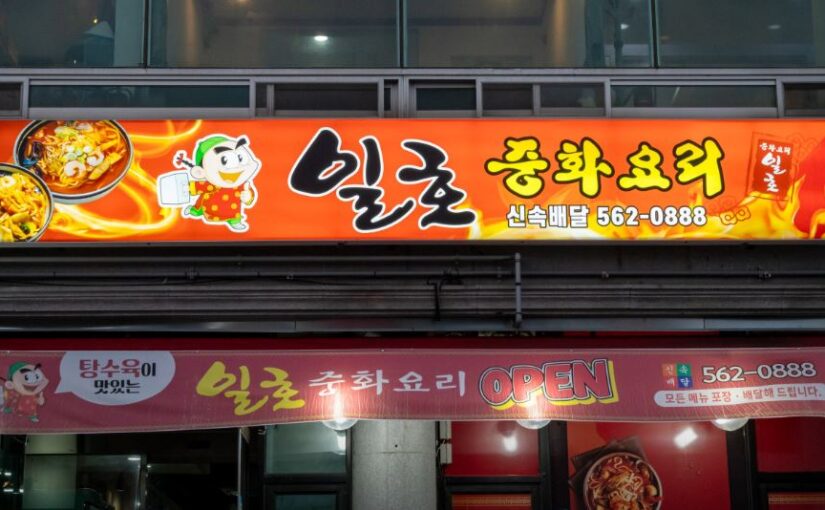 [고창 맛집] 전현무계획 3 방영! 삼시세끼도 반한 비빔 짬짜면 노포, 고창 일호중화요리