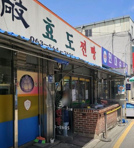 [고창 맛집] 전현무계획 3 이시언이 반한 노포 만두, 고창 효도찐빵 달인의 맛
