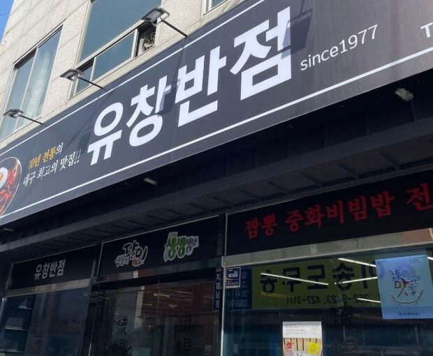대구 유창반점 생생정보 중화비빔밥 매운 짬뽕 노포 맛집 추천