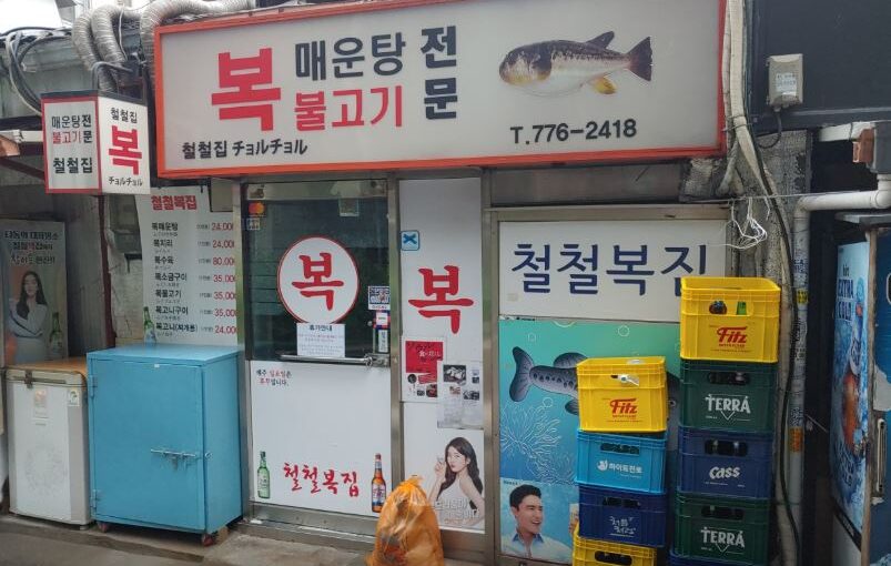 무교동 철철복집: 전현무계획 40년 전통 복어 소금구이 노포 맛집