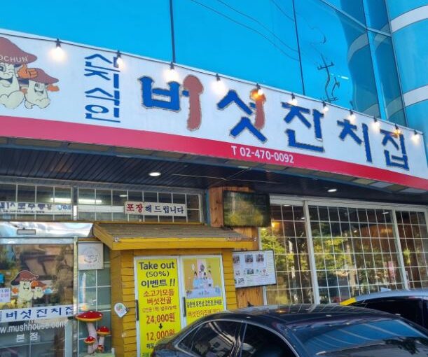 버섯잔치집 본점 : 백반기행 성내동 맛집 친환경 버섯 샤브전골