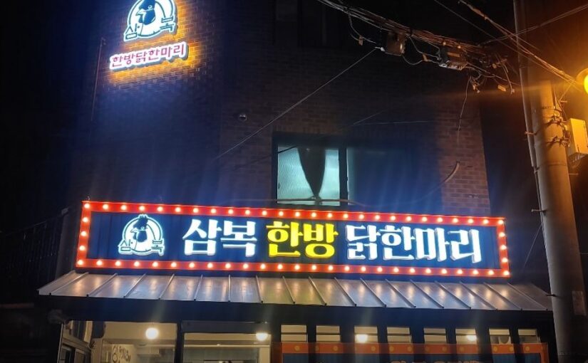 [동대문 맛집] 삼복한방닭한마리, 생방송투데이 화제의 한방 보양식 닭칼국수 노포 맛집 총정리