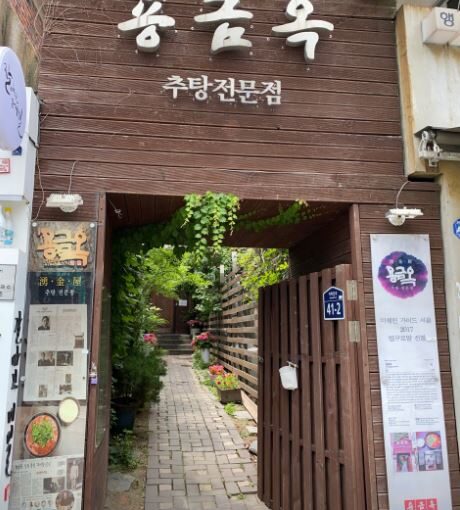 [서울 맛집] 용금옥 – 생생정보가 주목한 90년 전통의 서울식 추어탕 노포