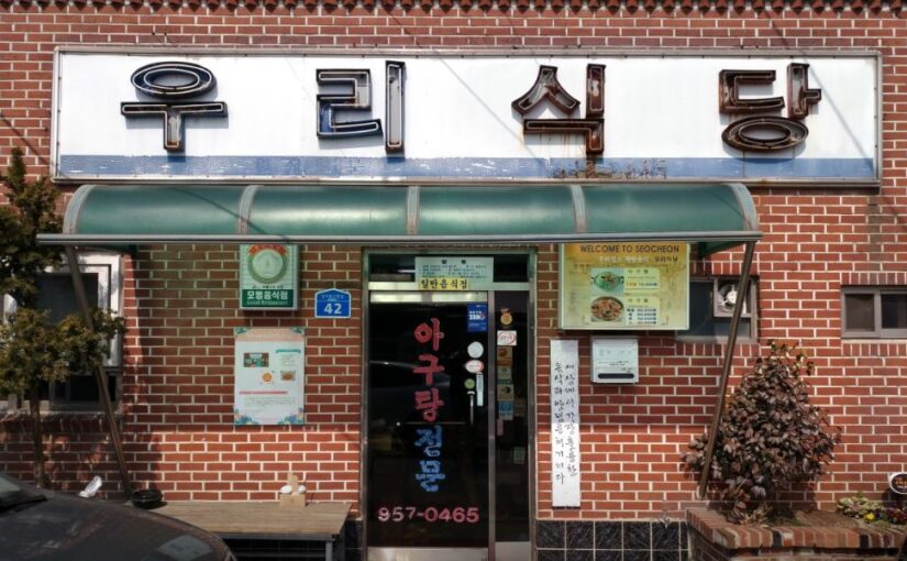 서천 우리식당 : 백반기행이 반한 장항읍 노포 아구찜 아구탕 맛집