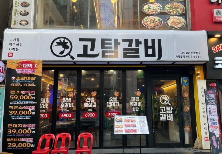 [안양 맛집] 고탐갈비 – 생생정보 장사의 신이 극찬한 24시 막대 양념 소갈비