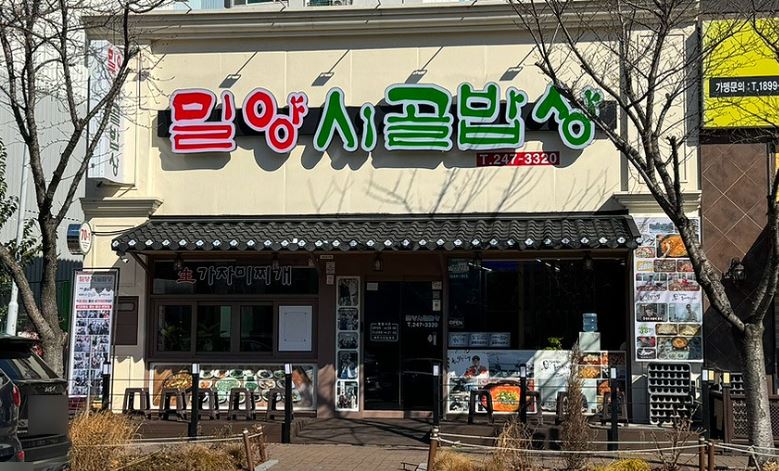 울산 밀양시골밥상 생가자미찌개 백반기행에 나온 노포 맛집 후기