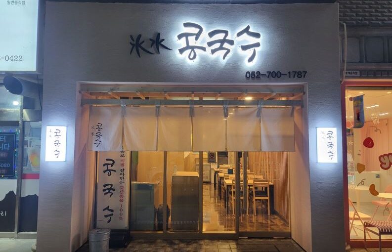 울산 대공원 맛집 ‘빙수콩국수’ 생방송 투데이 방영 살얼음 가득한 여름 별미 추천