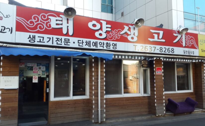 영등포 태양생고기 – 가브리살의 신세계! 개그맨 권재관의 인생 단골 고기 노포