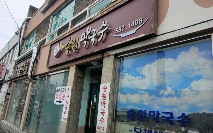 [가평 맛집] 2TV 생생정보 스타 밥집! 40년 전통의 진한 풍미, ‘송원막국수’ 총정리