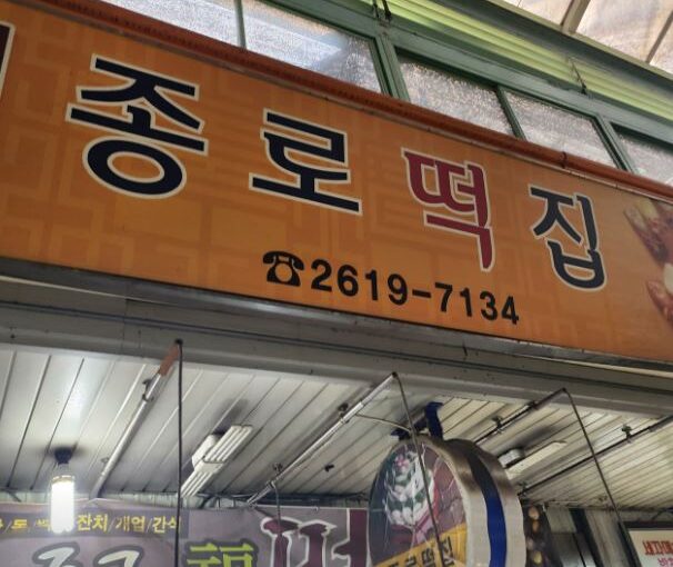 광명 종로떡집