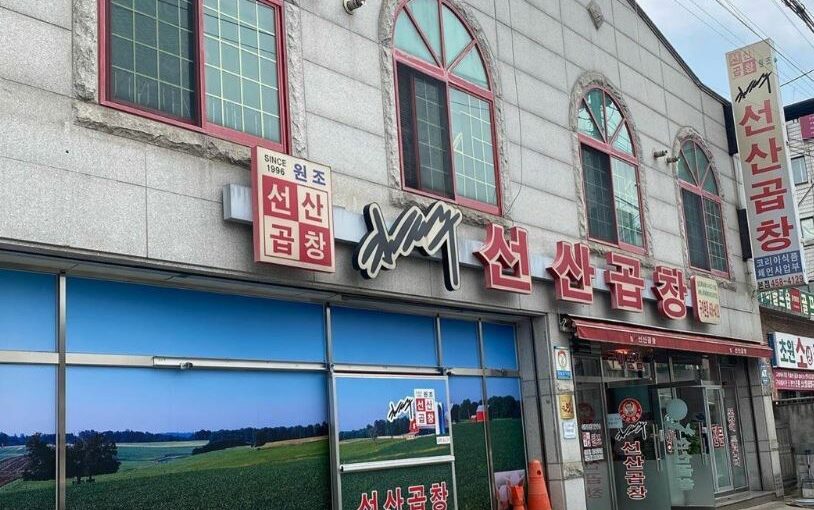 놀면 뭐하니?·전현무계획 화제의 구미 로컬 맛집, ‘김태주선산곱창 본점’