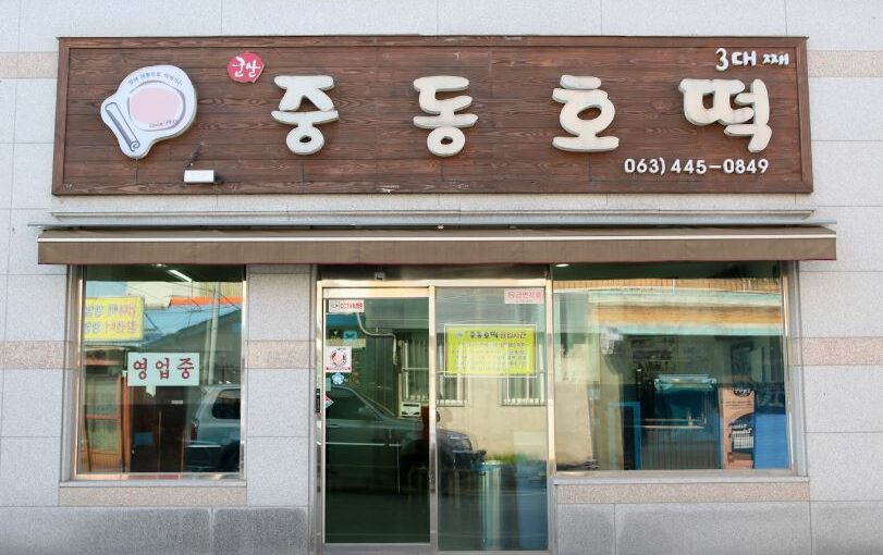 [군산맛집] 미우새·백종원도 반한 3대 전통 ‘중동호떡’ (뽕잎 크림치즈 호떡)