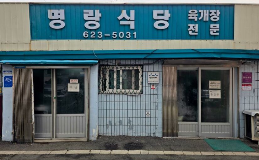 [대전 맛집] 명랑식당 – 전현무계획4가 찾아낸 50년 전통 대파 육개장(파개장) 노포