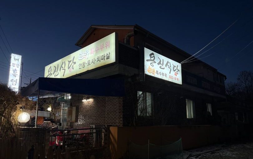 [대전 구암동 맛집] 용진식당 – 전현무계획4 엄기준이 극찬한 40년 전통 한우 특수부위 노포