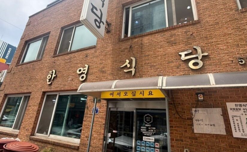 [대전 오류동 맛집] 한영식당 – 전현무계획4도 반한 68년 전통 가마솥 닭볶음탕