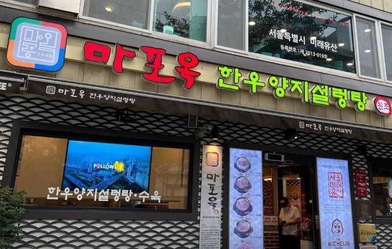[마포맛집] 7월30일 2TV 생생정보 소개! 70년 전통의 깊고 진한 한우 양지탕 ‘마포옥’