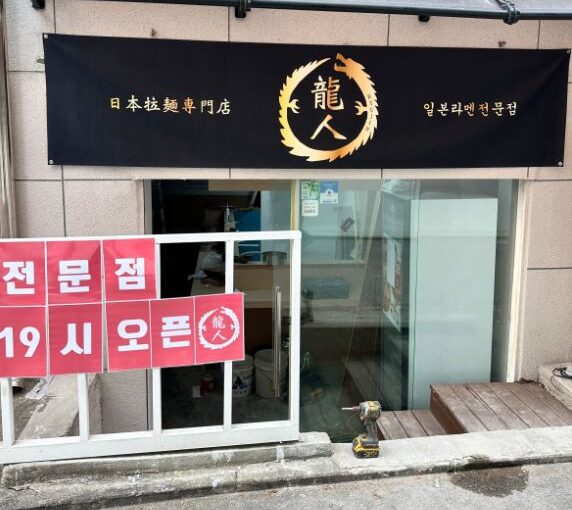 [망원동 맛집] 류진 – 생방송 투데이에 소개된 정갈한 일식 면 요리 전문점