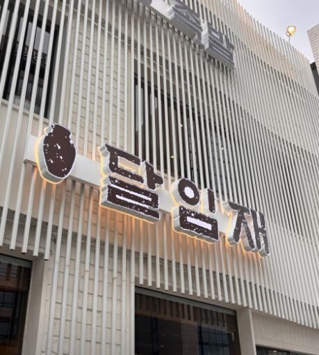 [부산 동구 맛집] 달임재 – 1초 만에 달걀 까는 밀면 고명 달인의 숨은 노포 맛집