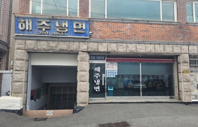 [부산 괴정동 맛집] 해주냉면 – 60년 전통의 내공, 평양 물냉면과 함흥 비빔냉면을 동시에 즐기는 사하역 노포