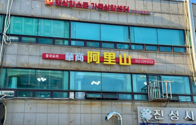 40년 전통의 내공, 부천 탕수육·간짜장 숨은 명가 ‘아리산’