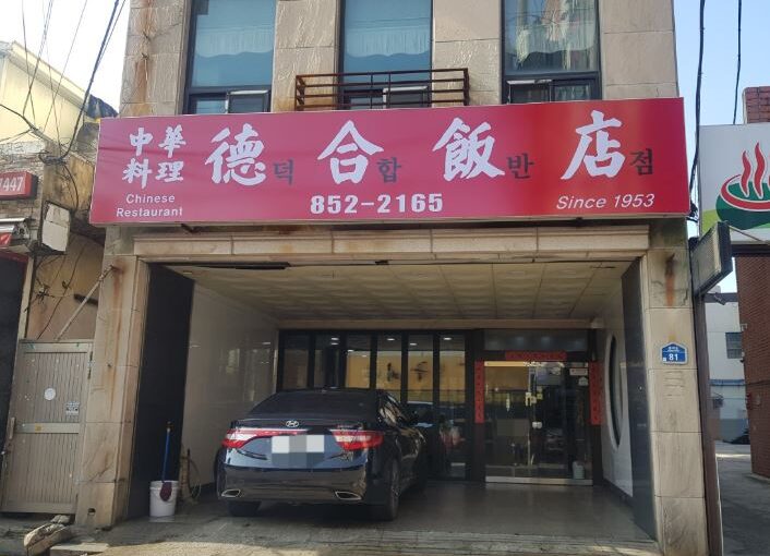 [사천 맛집] 덕합반점 – 전현무계획4 화제의 화교 노포 사천 탕수육 완벽 정리