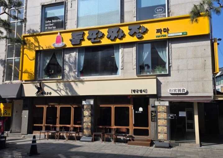 [수원 행궁동 맛집] 돌판짜장 짜마 – 지글지글 끓는 비주얼과 불향 가득한 돌판짜장 명가