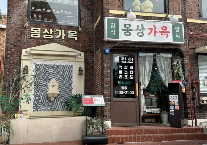 [수원 행궁동 맛집] 몽상가옥 – 바삭한 페이스트리 속 육즙 가득, 이색 ‘떡갈비 웰링턴’ 명가