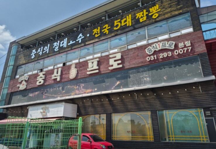 [수원 고색동 맛집] 중식일프로 본점 – 35년 전통 달인의 역대급 톳냉짬뽕과 갑오징어짬뽕