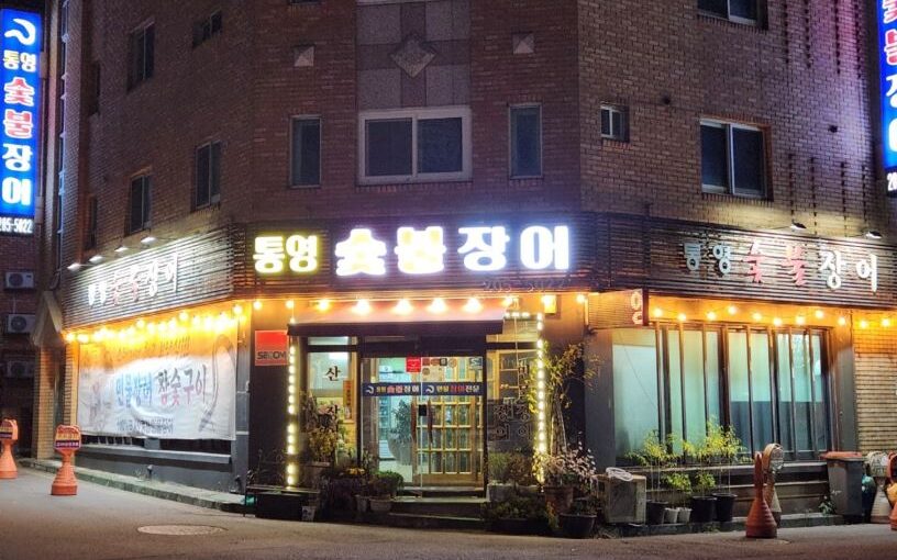 [수원 맛집] 통영숯불장어 – 생생정보 장사의 신이 선택한 파김치 장어전골 명가