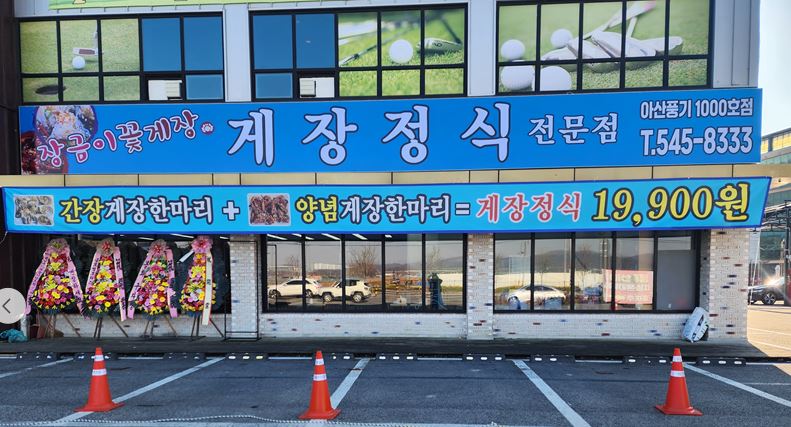 [아산맛집] 7월29일 2TV 생생정보 결정적 한 수 소개! 깊은 감칠맛의 간장게장 정식 ‘장금이꽃게장’