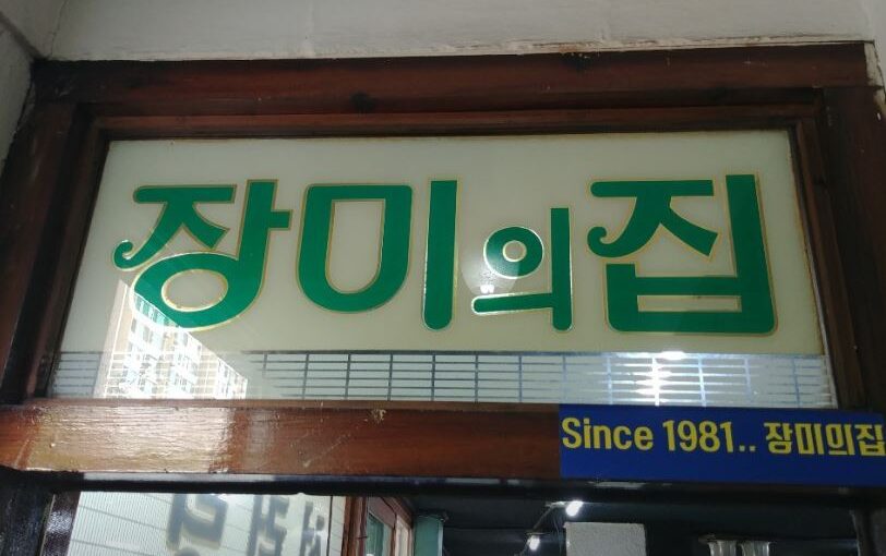 📺 SBS 런닝맨 방영 노포 감성 맛집, 여의도 ‘장미의집’