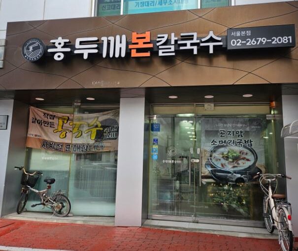 [영등포맛집] 7월28일 MBC 오늘N 국수 먹는 날 소개! 진하고 고소한 서리태콩국수 ‘홍두깨본칼국수’