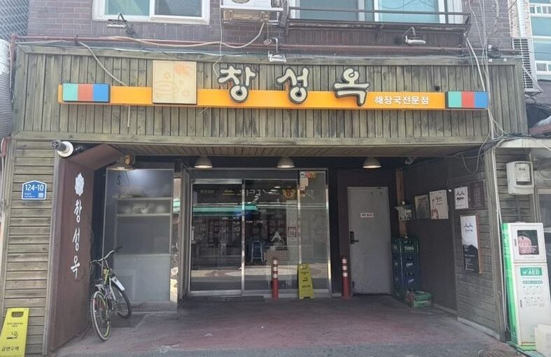 [서울 용산 맛집] 창성옥 – 3대째 이어온 78년 전통의 소뼈선지해장국