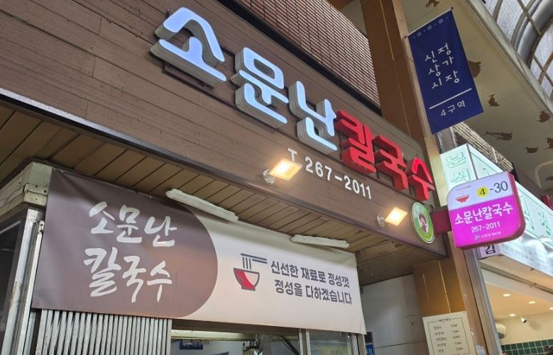 [울산 맛집] 소문난칼국수 – 생생정보 화제의 신정시장 김치냉칼국수 완전 정복