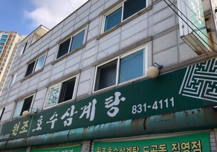 [서울 맛집] 원조 호수삼계탕 – 들깨의 고소함과 묵직함이 살아있는 서울 3대 삼계탕 명가